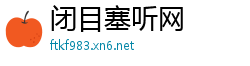 闭目塞听网